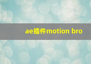 ae插件motion bro